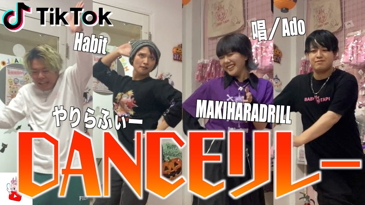 TikTok大バズり音源でダンスリレーしたらみんな本気すぎて大爆笑ww