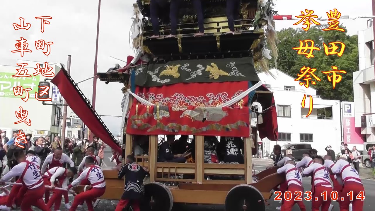 2023.10.14 挙母祭り 下町地区 山車五町曳き 中町会所