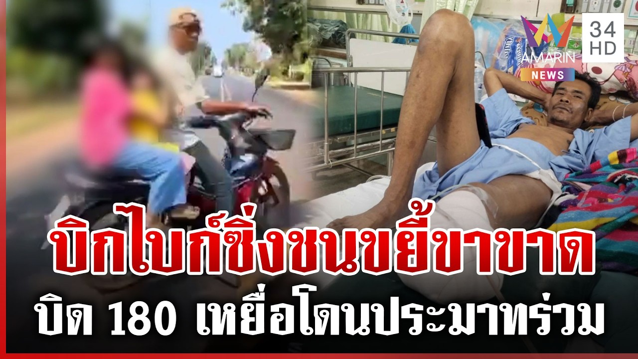 เปิดหลักฐานบิกไบก์ซิ่งชนลุงตัดหน้าขาขาด แต่ ตร.แจ้งประมาทร่วม | ทุบโต๊ะข่าว | 16/02/69