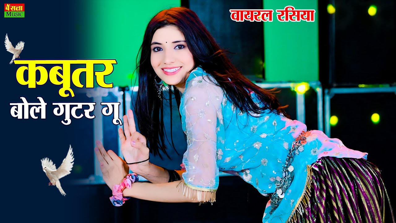 कबूतर बोले गुटर गु | Kabutar Bole Gutar Gu | Dg Mawai Rasiya | Bharti Choudhary | New Viral Rasiya
