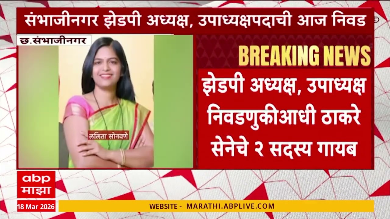 Chhatrapati Sambhajinagar ZP President Election