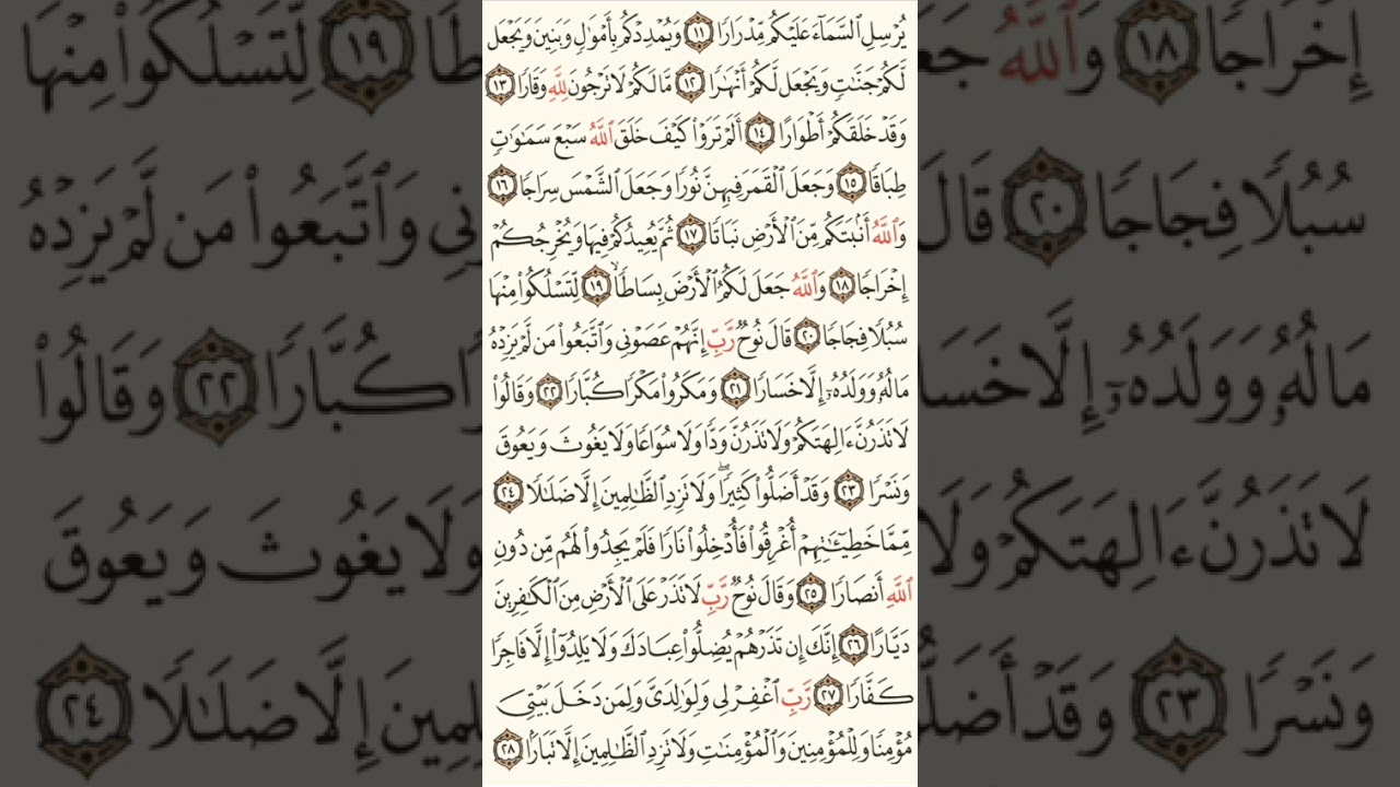 سورة نوح الصحيفة رقم 571 بصوت المقرئ فضيلة الشيخ د.أحمد عبد الرحمن الخجا الدمشقي الشافعي