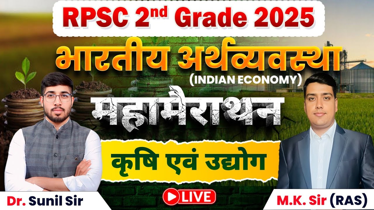 कृषि एवं उद्योग महामैराथन | 2nd Grade GK Exam | RPSC 2nd Grade Economy By M.K. Sir