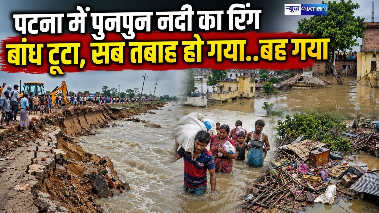 Bihar Flood 2026: Patna में Punpun नदी का रिंग बांध टूटा,सब तबाह हो गया  Bihar News | News4Nation