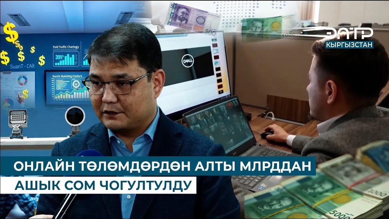 ОНЛАЙН ТӨЛӨМДӨРДӨН АЛТЫ МЛРДДАН АШЫК СОМ ЧОГУЛТУЛДУ