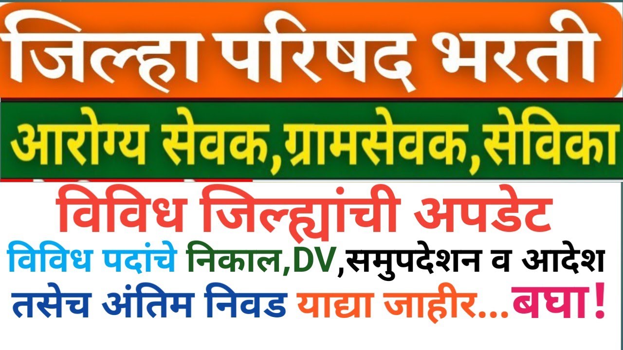 Arogya Sevak, Sevika, Gramsevak Zp Bharti! विविध जिल्ह्यांचे निकाल,DV, अंतिम निवड याद्या, समुपदेशन