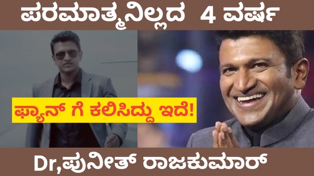 ಅಪ್ಪು ಸರ್ ಹೋಗಿ 4 ವರ್ಷ… ಆದರೆ ಅಭಿಮಾನಿಗಳ ಮನಸ್ಸಲ್ಲಿ ಇಂದು ಕೂಡ ಜೀವಂತ!” @Paramstories07 