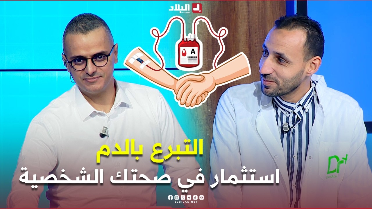 دكتور+|التبرع  بالدم: استثمار في صحتك الشخصية وعطاء بلا حدود يمنح الأخرين فرصة ثانية للحياة
