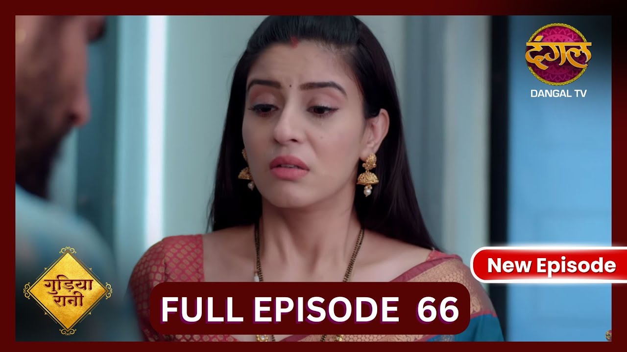 Gudiya Rani | 2 Nov 2024 | Full Episode 66 | Full HD #Newepisode | गुड़िया रानी  | Dangal TV