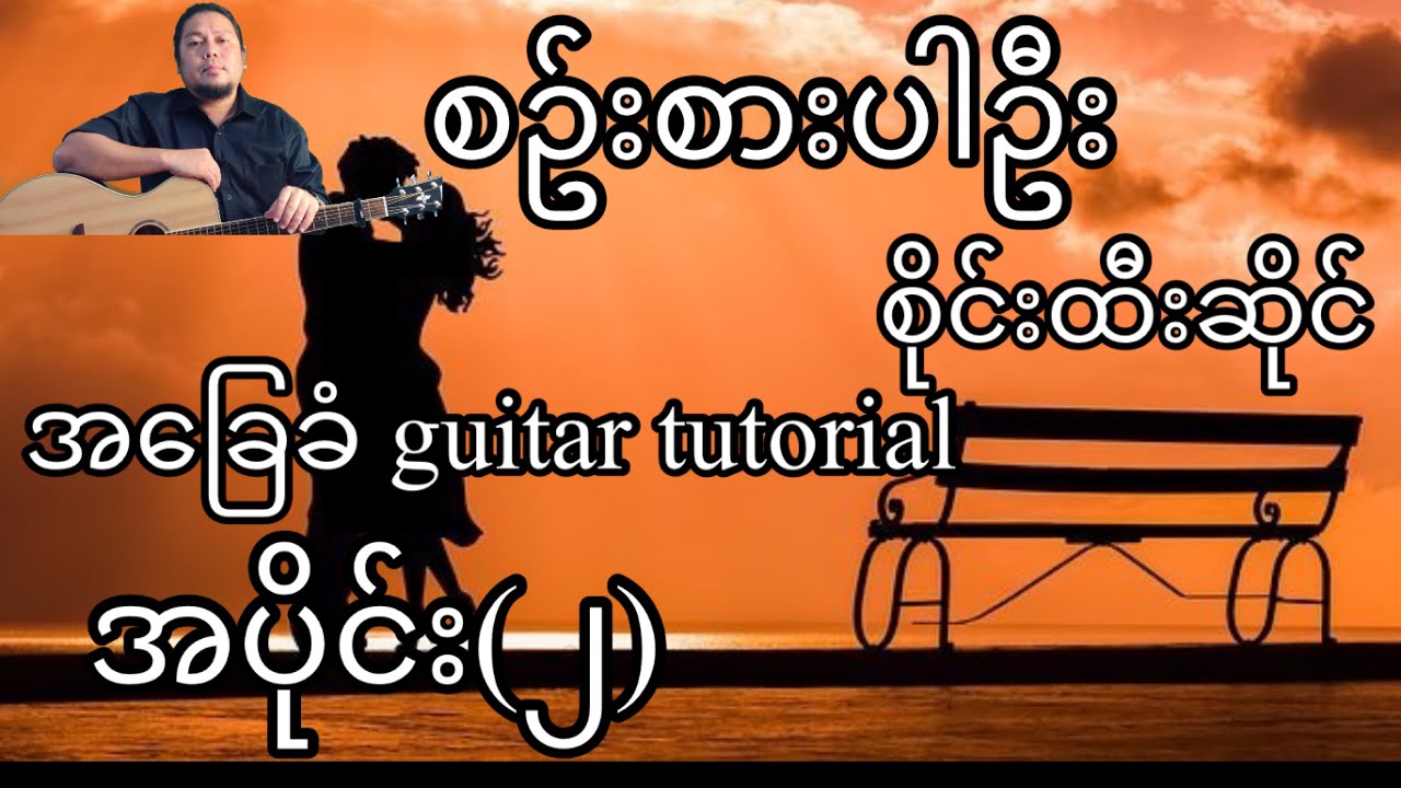 စဥ်းစားပါဦး - စိုင်းထီးဆိုင် - အခြေခံ guitar tutorial အပိုင်း(၂)