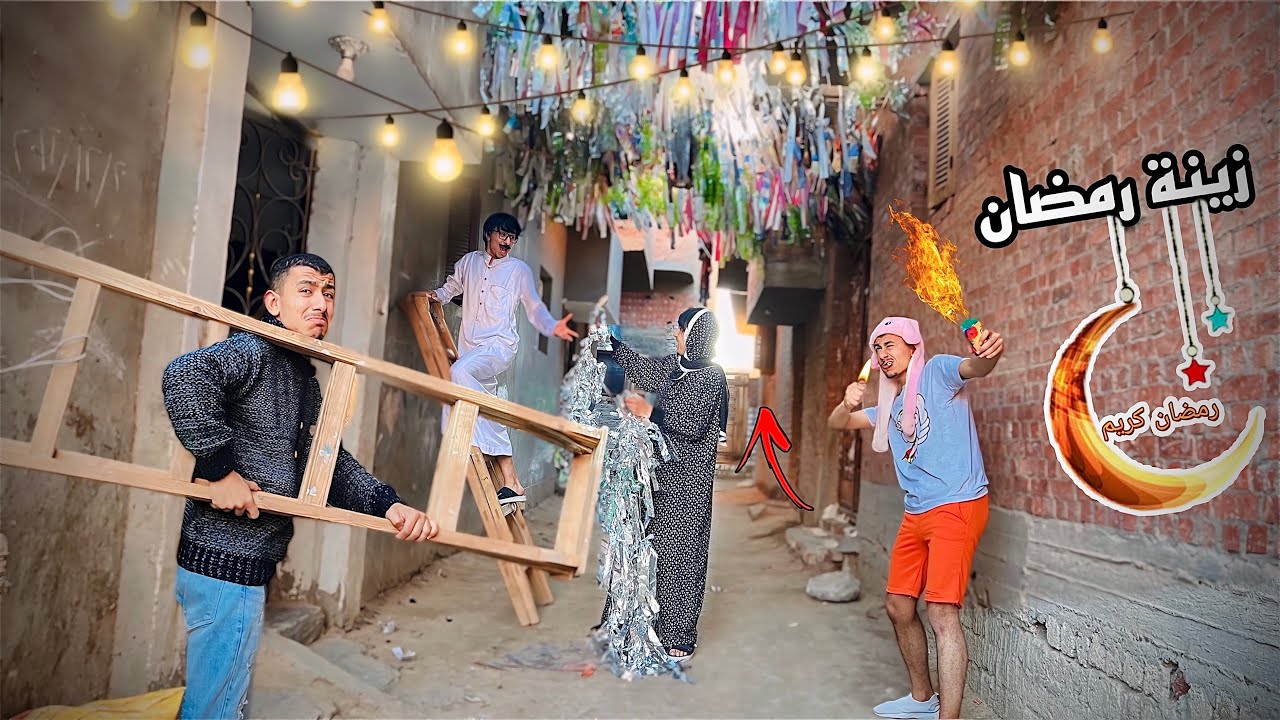 لما العيله كلها تنزل تعلق زينة رمضان 🌙 مع بعض 🥳😂😂 | محمد عماد