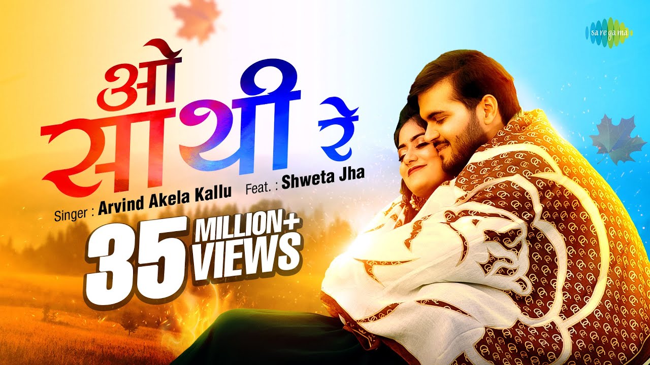 #Video | ओ साथी रे | O Saathi Re | #Arvind Akela Kallu | Bhojpuri Sad Song
