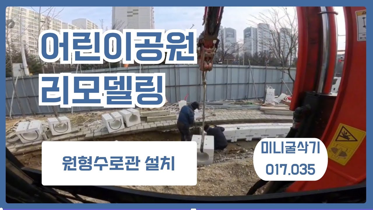 놀이터 리모델링 중 굴삭기 작업 원형수로관 공정입니다