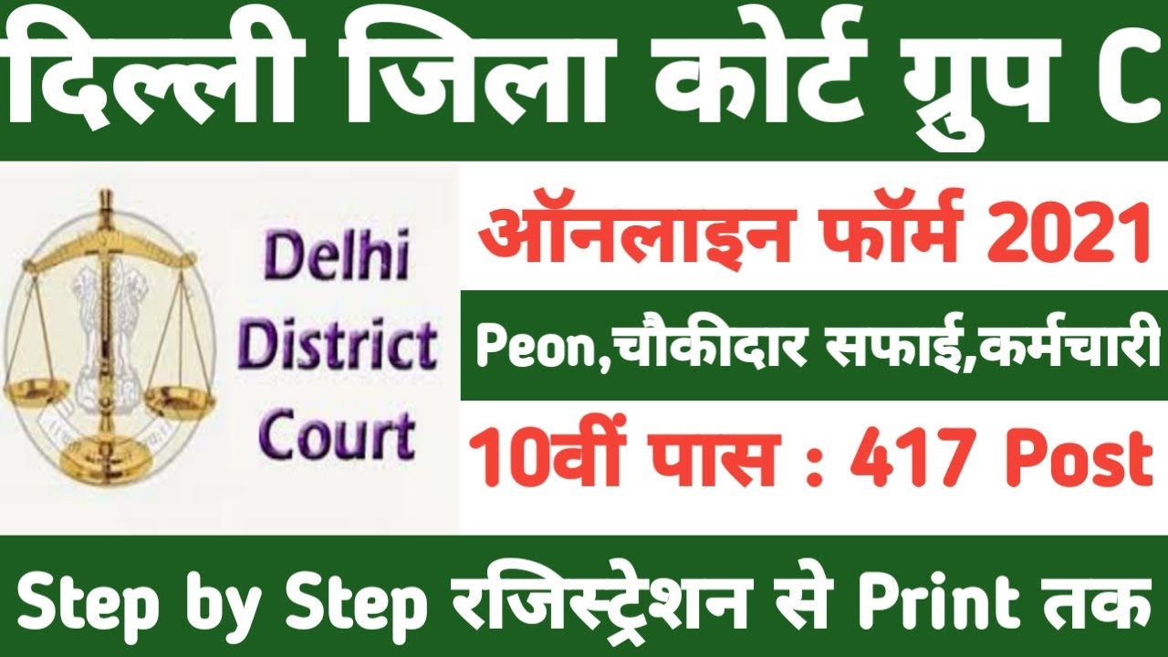 Delhi District Court Online Form 2021 Kaise Bhare || How to Fill DDC Delhi Court Online Form 2021