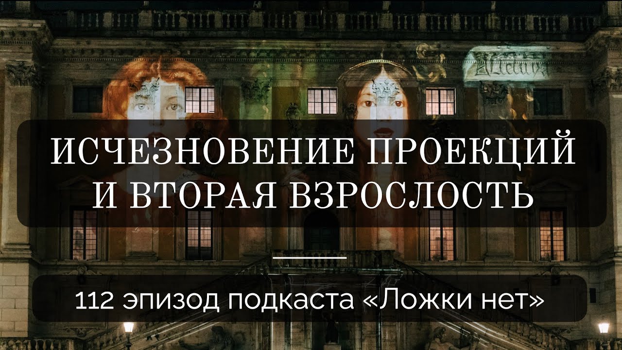 112. Исчезновение проекций и вторая взрослость
