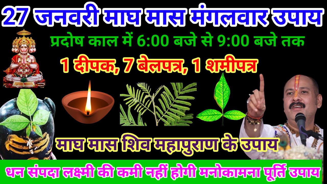 27 जनवरी माघ मास मंगलवार उपाय 7 बेलपत्र, 1 शमीपत्र 1 दीपक 🪔 यहां जला दे  #pardeepmishraupay #shiv 