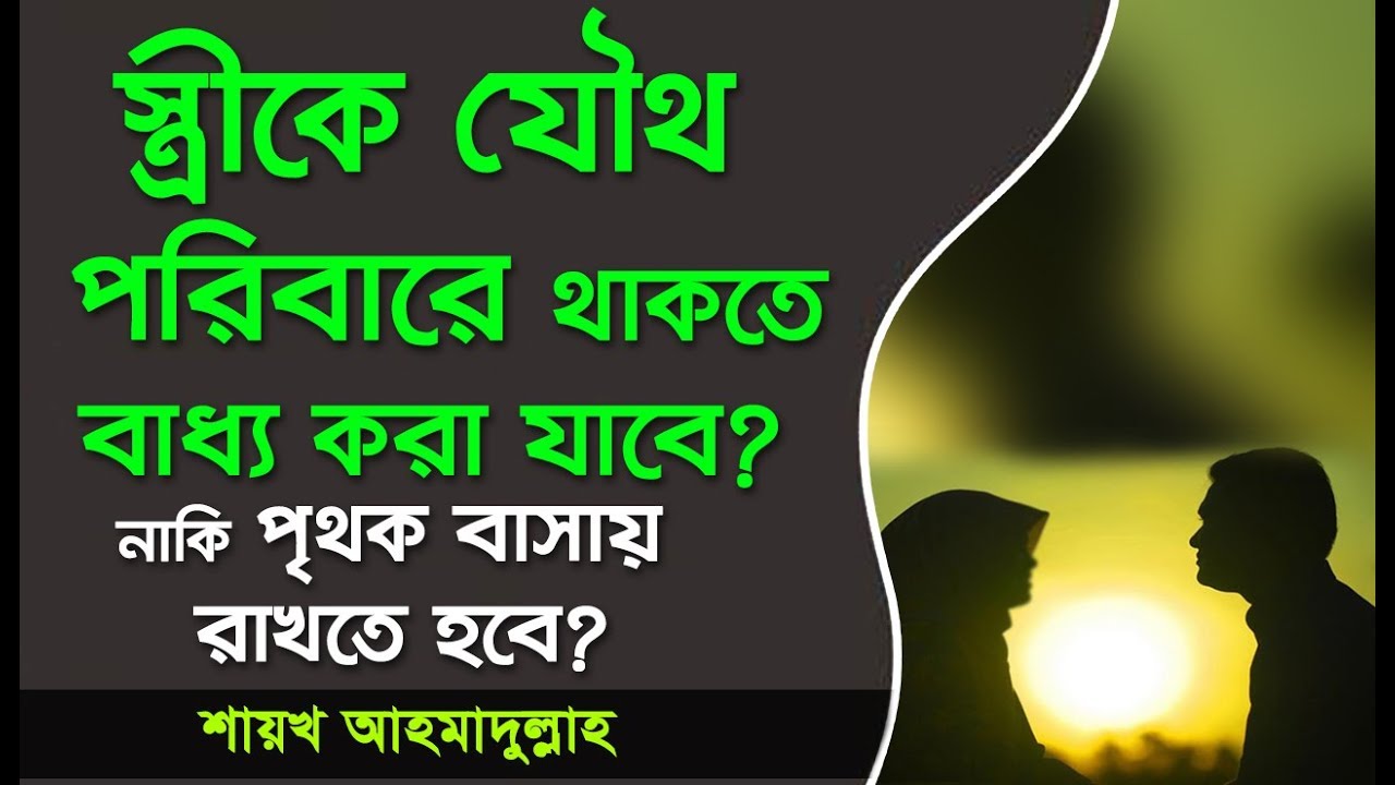 স্বামীর কাছে স্ত্রী যৌথ পরিবারে না থেকে পৃথক বাসায় থাকার দাবি করতে পারবেন কি?