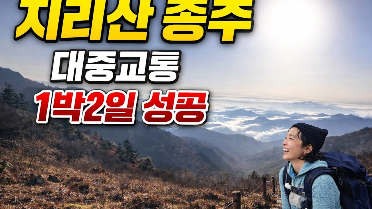 대중교통으로 1박2일 성백종주 다녀오기(세석대피소)/