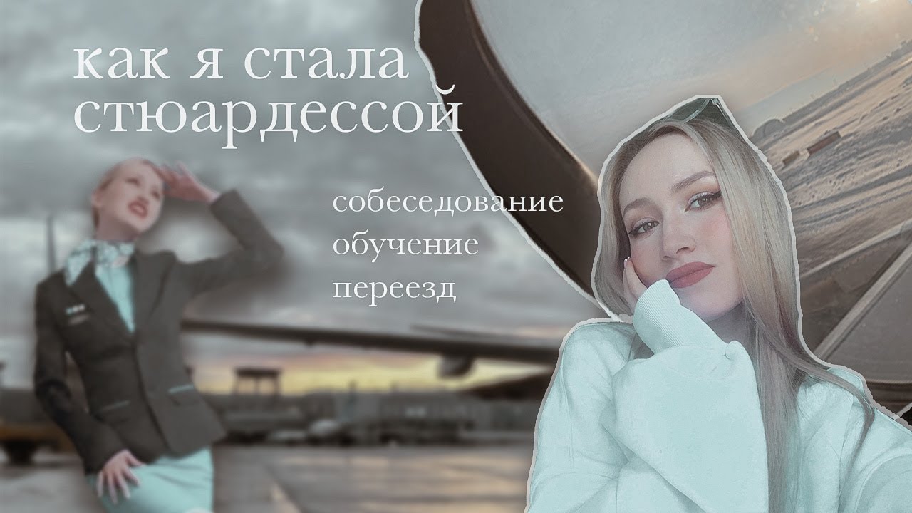 как я стала стюардессой✈️🤍 | прошла собеседование в победу с первого раза