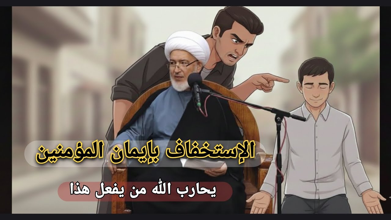 من آذى مؤمنًا فقد حارب الله / الشيخ فاضل الصفار 