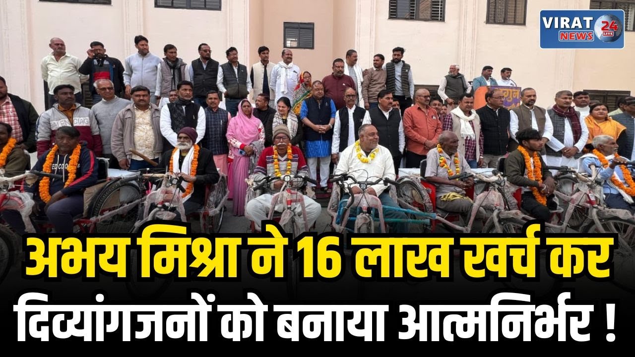 रीवा:सेमरिया विधायक अभय मिश्रा की अनोखी पहल, निजी वेतन से 40 दिव्यांगों को इलेक्ट्रॉनिक ट्राई साइकिल