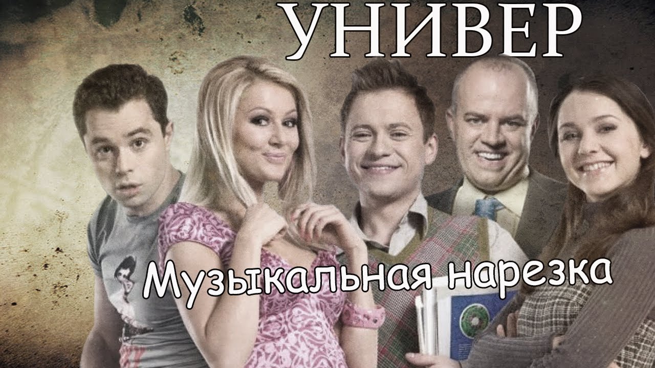 Универ||Музыкальная нарезка