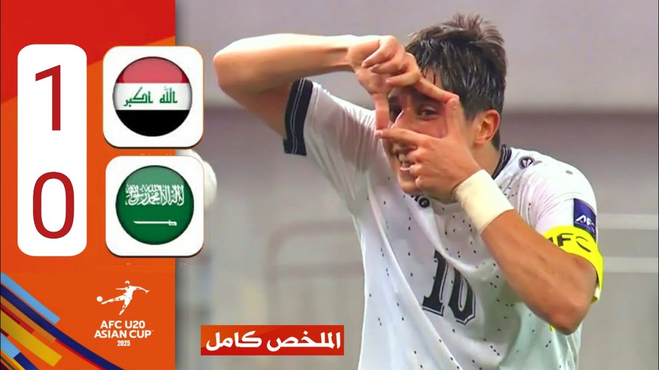 ملخص مباراة العراق والسعودية 1-0 كاملة HD المنتخب العراقي يحلق في الصدارة ويتأهل 🔥