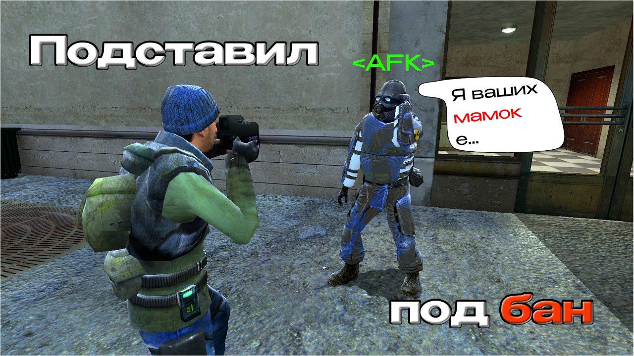 Подставил АФКшника под бан на помойке