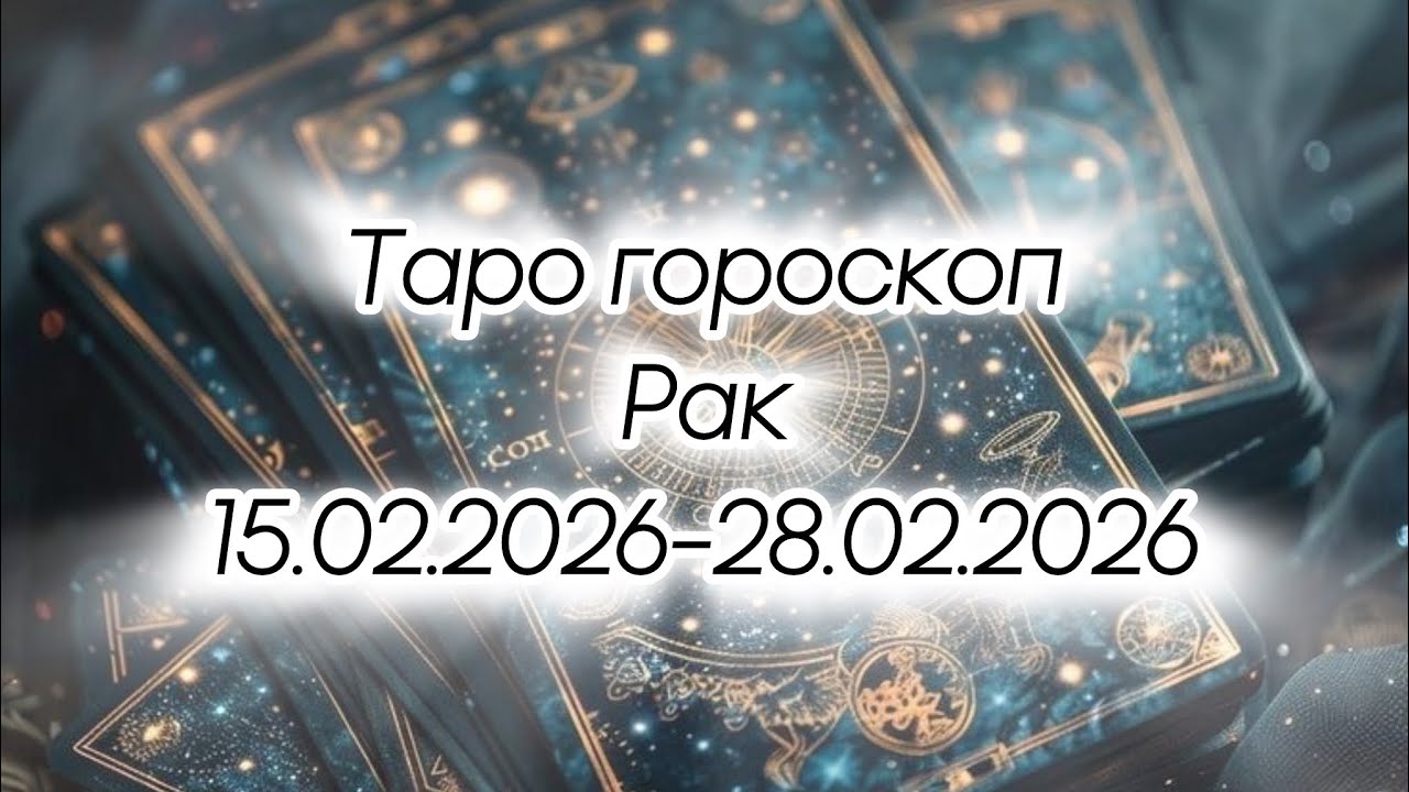 Рак ♋️ •🟣 15.02.2026-28.02.2026🟣• 📣 Проявленность и здоровый эгоизм 📣