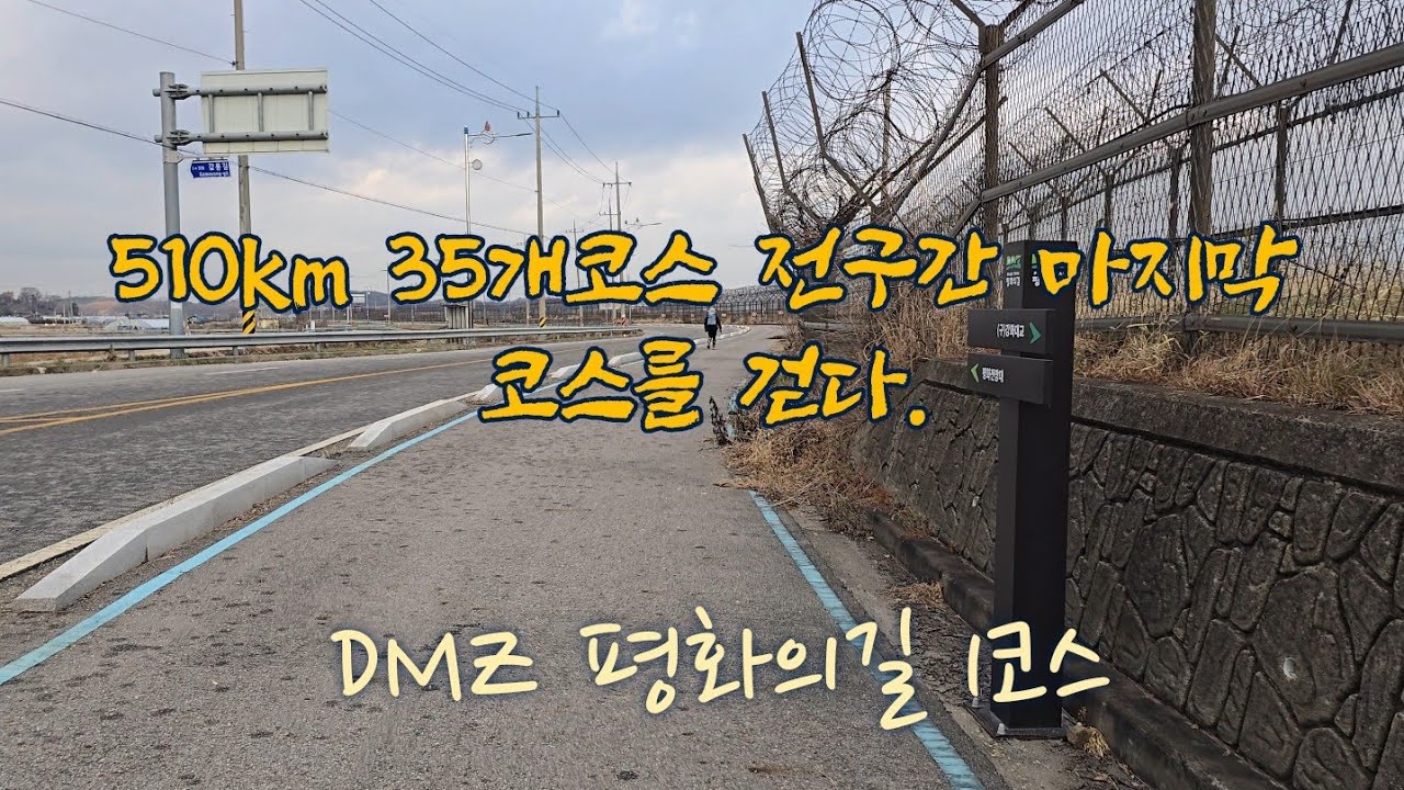 [4K] 인천 강화 DMZ 평화의길 1코스 코리아둘레길 여행추천 가볼만한곳