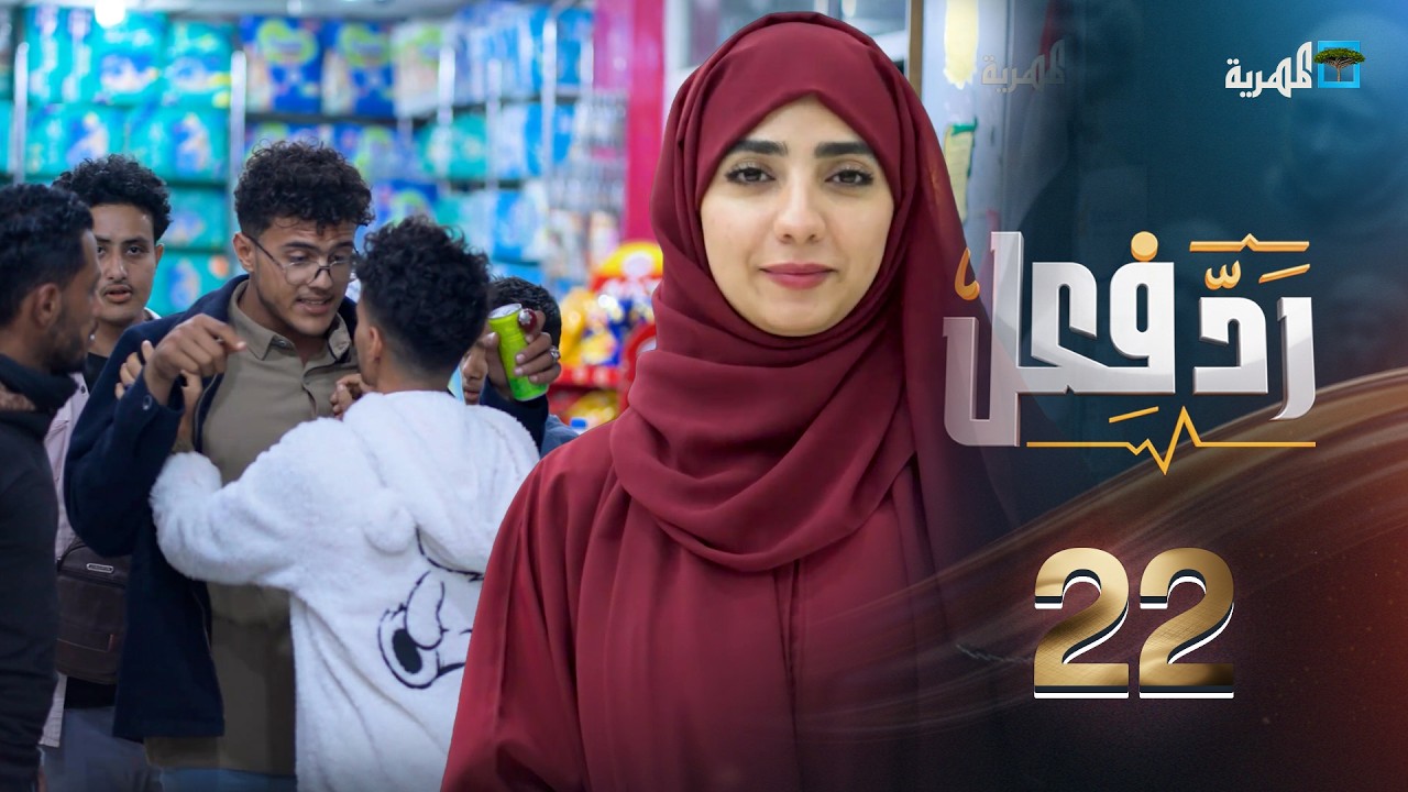 التنمر بسبب الشكل | رد فعل مع حنان فازع | الحلقة 22