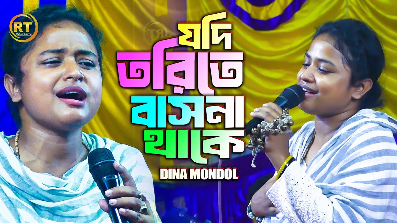 ভাব কাকে বলে গানটা দেখলেই বুঝবেন || Dina Mondol || যদি তরিতে বাসনা থাকে ধরোরে মন সাধুর সঙ্গ