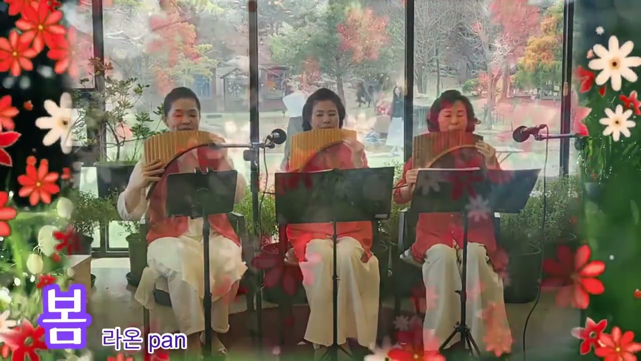 #봄(배재혁노래 )// 팬플룻#김혜선 #김영숙 #이춘복 