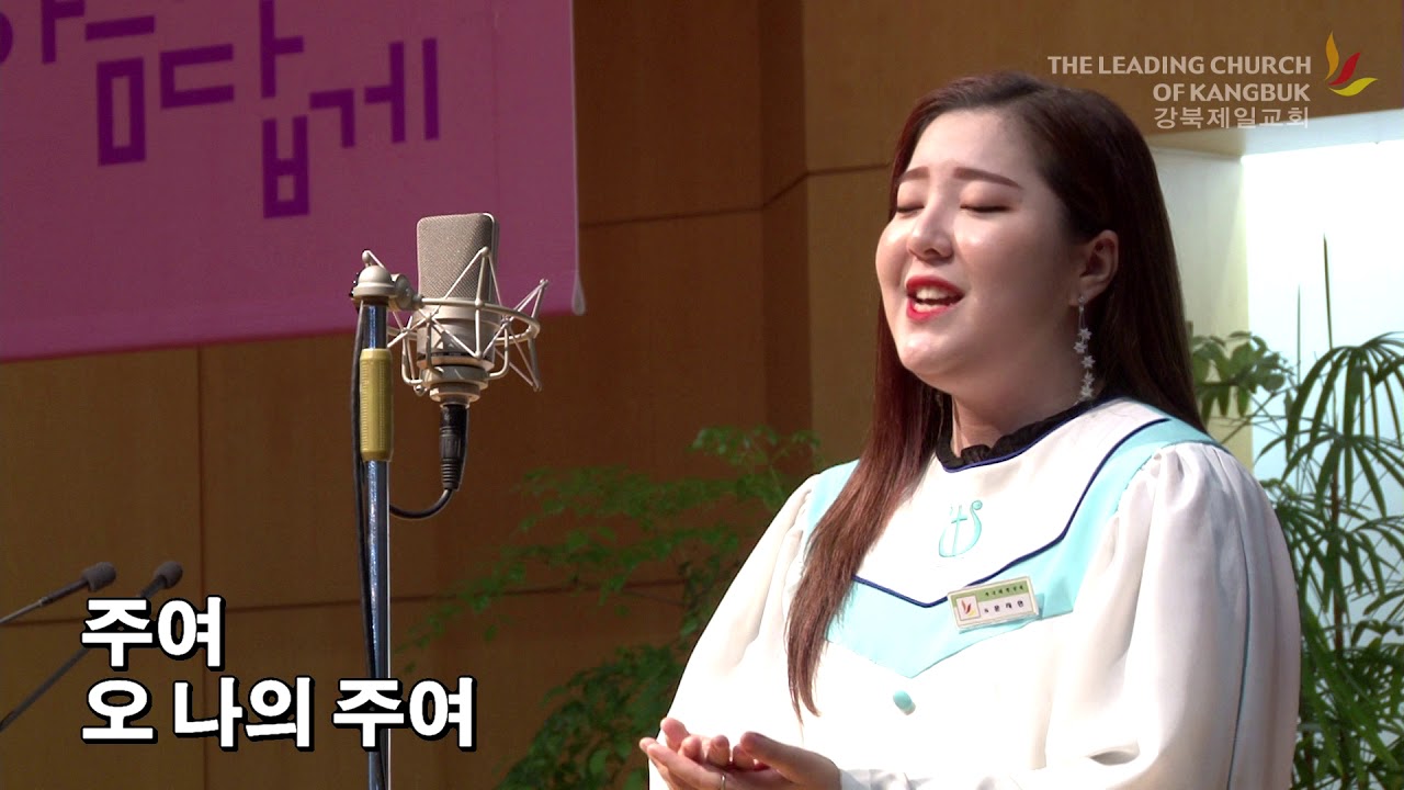 주여 나의 손을 놓지 마소서 [문지현 솔리스트]