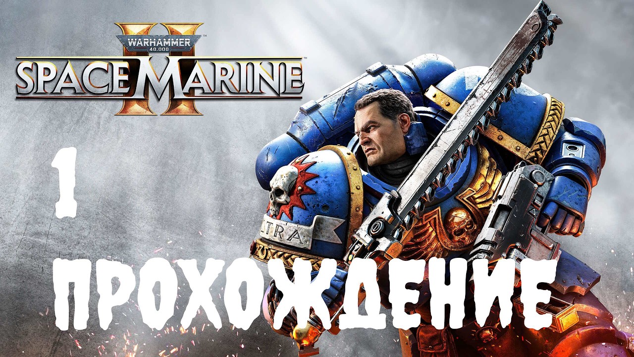 Играем в Warhammer 40,000: Space Marine 2
