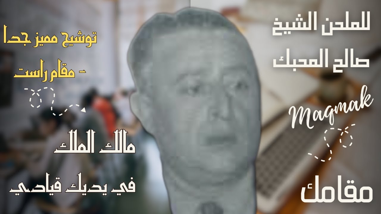 مالك الملك في يديك قيادي - صالح المحبك - الطريقة المتكاملة - شرح مقامات و اداء عرب صوتية و قفلت