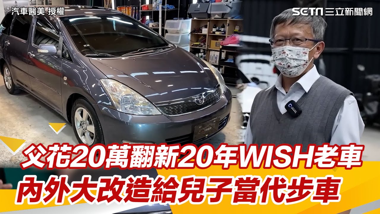 父花20萬翻新20年WISH老車！　內外大改造給兒子當代步車｜三立新聞網 SETN.com