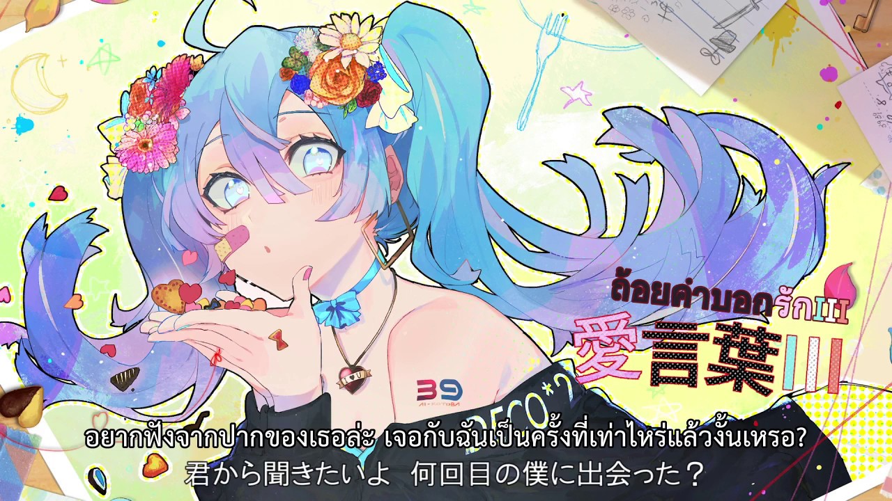 DECO*27 feat. Hatsune Miku - Ai kotobaⅢ「愛言葉Ⅲ」[Thai Sub]