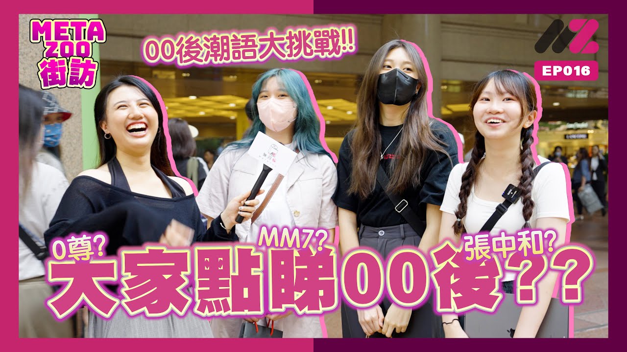 大家點睇00後❓｜00後潮語大挑戰💡老餅先唔識⁉️睇下你又識唔識‼️｜ 街頭訪問｜EP016｜#MetaZoo #無得輸