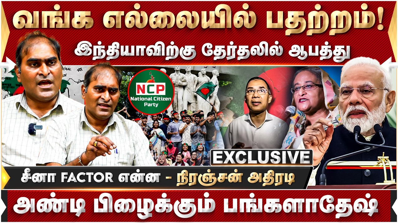 வங்க எல்லையில் பதற்றம்! அண்டி பிழைக்கும் பங்களாதேஷ்.. நிரஞ்சன் அதிரடி | Bangladesh | India | Modi |