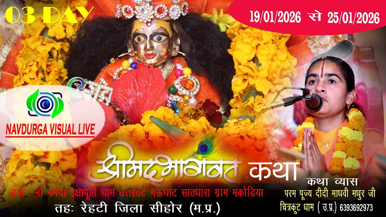 03 Day कथा वाचक दीदी माधवी मधुर जी माँ नर्मदा इच्छापूर्तिधाम, उत्तरतट गरूघाट