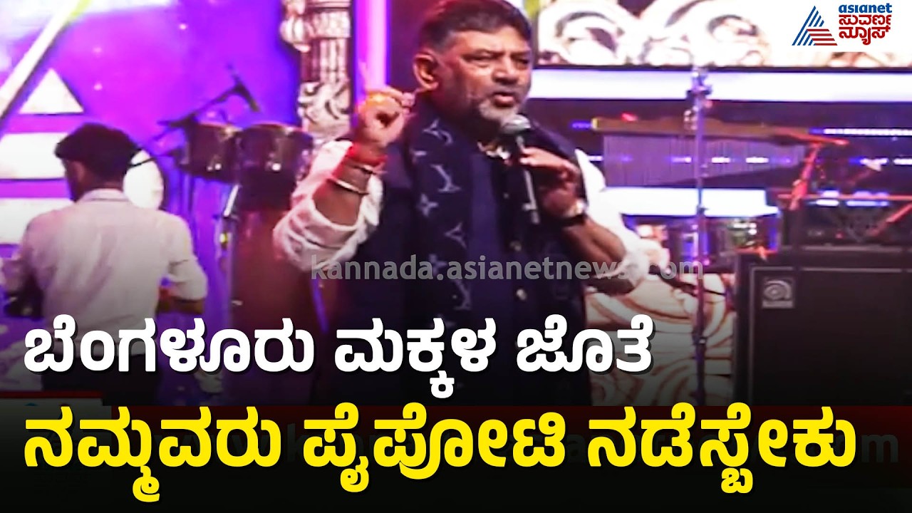 DK Shivakumar: ಮೆಡಿಕಲ್ ಕಾಲೇಜು ಸ್ಥಾಪನೆ: ಕನಕಪುರ ಜನರಿಗೆ ದೊಡ್ಡ ಕೊಡುಗೆ | Kanakapura Kanakotsava 2026