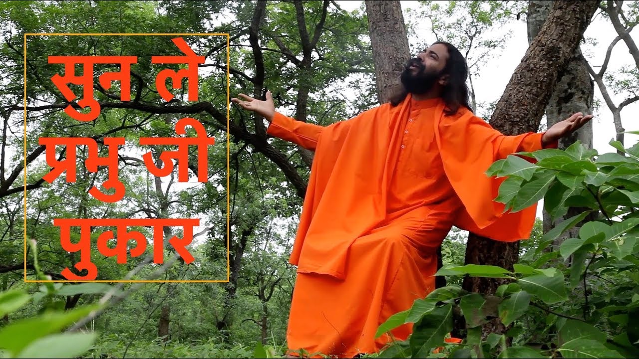 सुन ले प्रभु जी पुकार