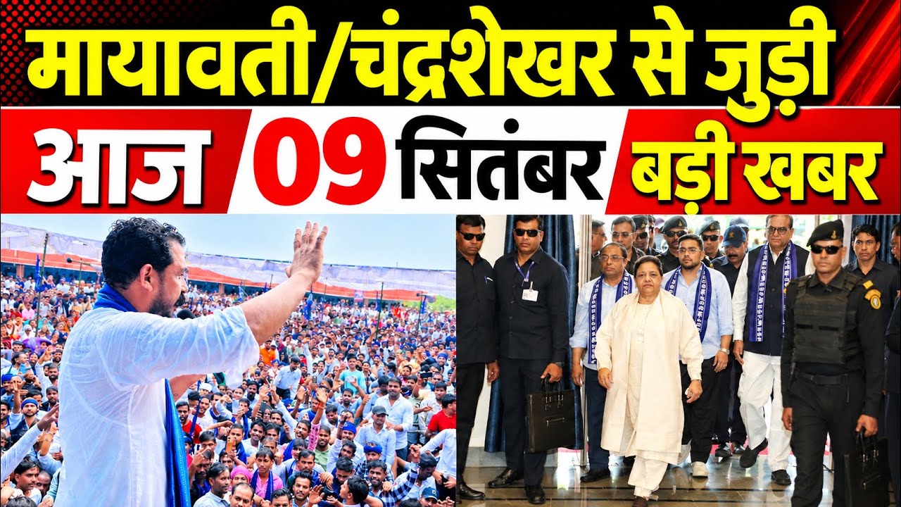 Chandrashekhr Azad Aur BSP Akash Anand  Mayawati Se Judi Aaj 09 September 2026 Ki Badi Khabar