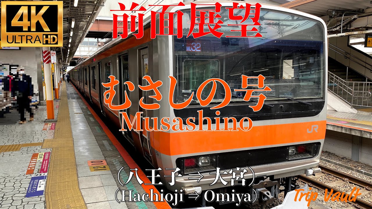 【4K/前面展望】むさしの号 (八王子 ⇒ 大宮) / Musashino (Hachioji ⇒ Omiya)