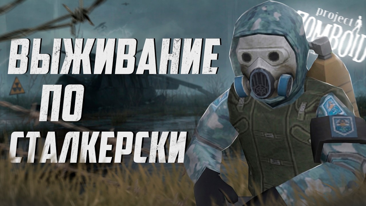 50 дней в сталкерском Project Zomboid