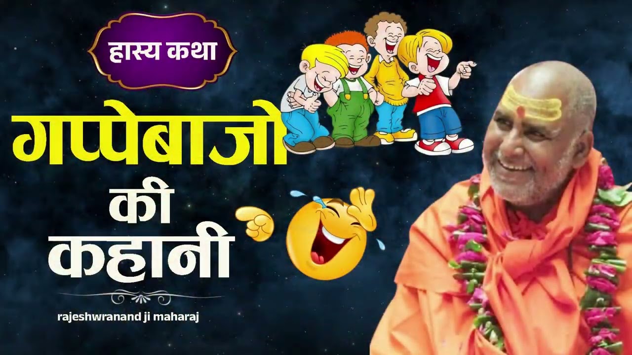गप्पे बाजो की कहानी gapebajo ki kahani rajeshwranand ji maharaj