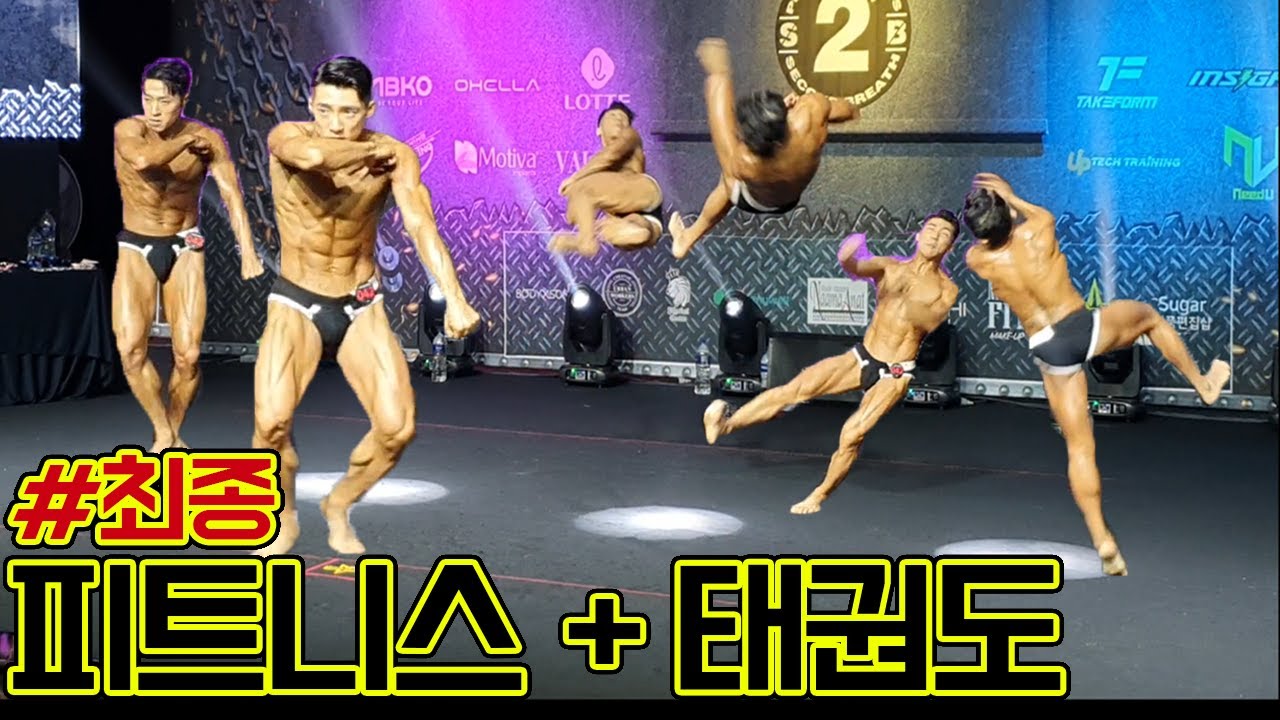 [태권한류극장]ep.3 피트니스 대회에 나타난 태권도 국가대표 Taekwondo Athletes Appearing in Body Building Competition
