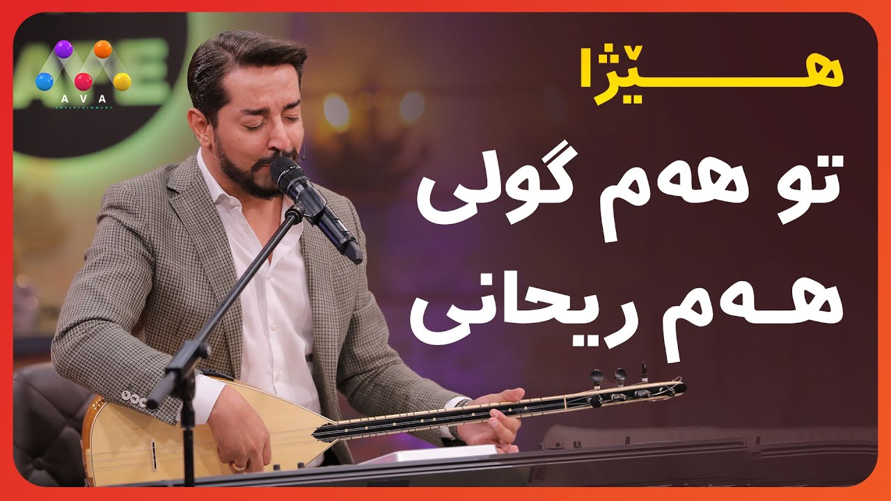 هێژا - تو هەم گولی هەم ریحانی