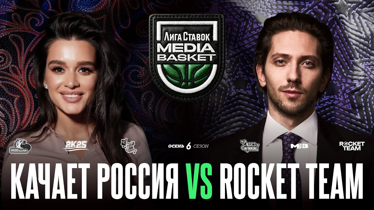 КАЧАЕТ РОССИЯ vs. ROCKET TEAM | Gameday #8 | 6 сезон | MEDIA BASKET